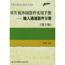 单片机外围器件实用手册:输入通道器件分册(第2版)