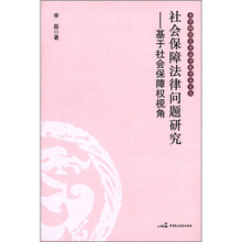 社会保障法律问题研究--基于社会保障权视角/南京财经大学法学院学术文丛