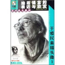美术高考必读·绘画语言的表达与欣赏:于爱民素描头像1