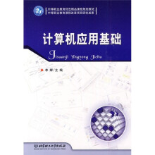 中等职业教育特色精品课程规划教材:计算机应用基础