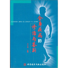 全身疾病的诊治与鉴别