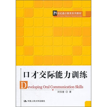 21世纪通识教育系列教材：口才交际能力训练