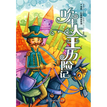 奇境·幻想阅读系列：吹牛大王历险记