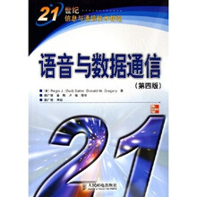 21世纪信息与通信技术教程：语音与数据通信（第4版）