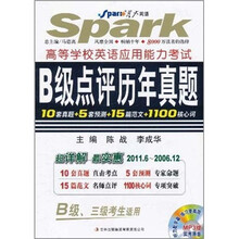 星火英语:高等学校英语应用能力考试B级点评历年真题(2011.6-2006.12)(附光盘)