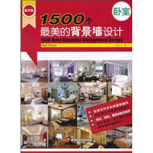 1500个最美的背景墙设计:卧室