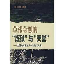 草根金融的“炼狱”与“天堂”：全国地方金融第十次论坛文集
