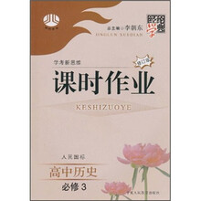 经纶学典课时作业：高中历史（必修3）（人民国标）