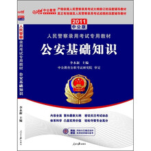 2011人民警察专用教材：公安基础知识