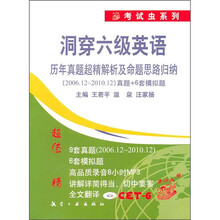 洞穿六级英语·历年真题超精解析及命题思路归纳:(2006.12-2010.12)真题+6套模拟题