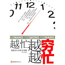 越忙越穷越忙：摆脱穷忙的职业怪圈