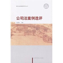 公司法案例选评