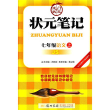 龙门状元·状元笔记：语文（7年级上）（JS）