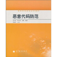 高等学校信息安全系列教材:恶意代码防范