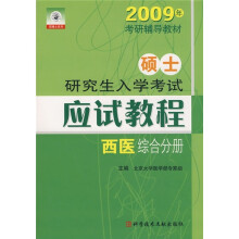 2009年考研辅导教材:硕士研究生入学考试应试教程(西医综合分册)
