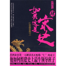 如果这是宋史4:仁宗盛世卷(下)