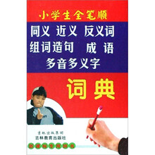 小学生全笔顺同义 近义 反义词 组词造句 成语 多音多义字词典