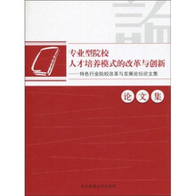 专业型院校人才培养模式的改革与创新：特色行业院校改革与发展论坛文集