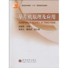 单片机原理及应用