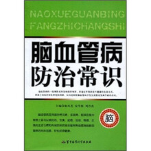脑血管病防治常识