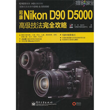 尼康Nikon D90 D5000高级技法完全攻略(全彩)