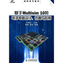 高职高专教材：基于Multisim10的电子电路设计、仿真与应用