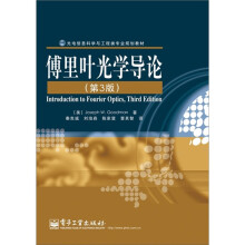 光电信息科学与工程类专业规划教材：傅里叶光学导论（第3版）