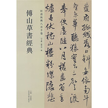 傅山草书经典：杜甫秋兴8首手卷