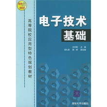 高等院校应用型特色规划教材:电子技术基础