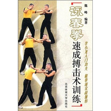 詠春拳速成搏击术训练