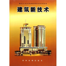 建设行业系统继续教育培训教材·建筑新技术