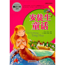 安徒生童话（美绘注音版）