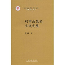 刑事政策的当代发展