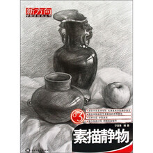 素描静物3