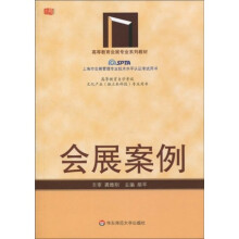高等教育会展专业系列教材：会展案例