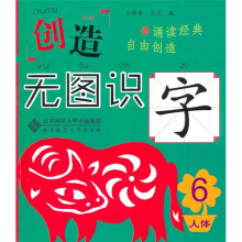 创造·无图识字6(人体篇)