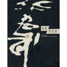 印象·华君武