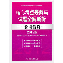 2012版中国银行业从业人员资格认证考试辅导用书·核心考点表解与试题全解新析:公司信贷