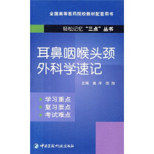 全国高等医药院校教材配套用书：耳鼻咽喉头颈外科学速记