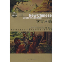 语文新课标必读丛书:堂吉诃德(全新版)