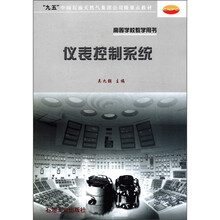 “九五”中国石油天然气集团公司级重点教材·高等学校教学用书：仪表控制系统