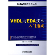 VHDL与EDA技术入门速成