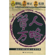 康熙雍正乾隆管人方略