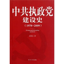 中共执政党建设史（1978-2009）