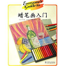 蜡笔画入门