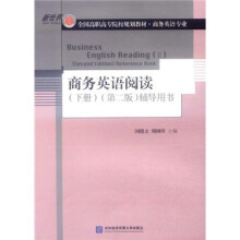 商务英语阅读(下第2版辅导用书商务英语专业全国高职高专院校规划教材)