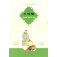 古典文学名著：水浒传（考试指导版）