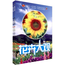 小博士文库：花卉大观（套装上下册）