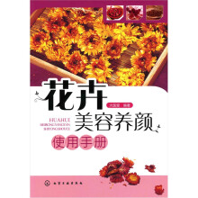 花卉美容养颜使用手册