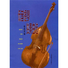 低音提琴独奏曲选